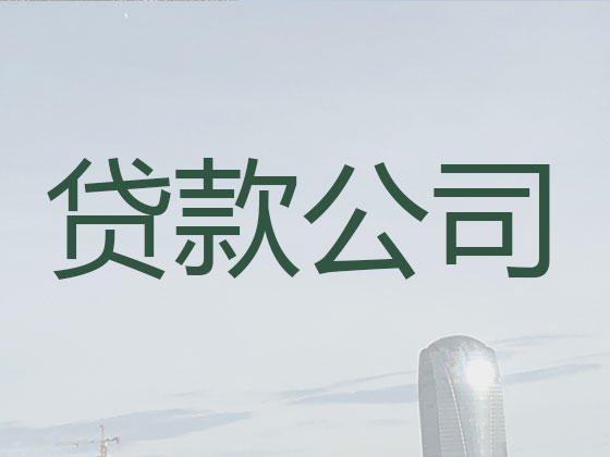 咸宁贷款中介公司-信用贷款